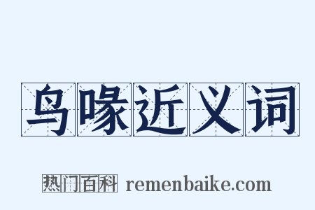 鸟喙近义词是什么意思的图片